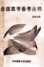 全国<em>高考</em><em>备考</em>丛书  地理分册
