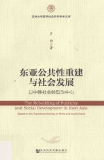 东亚公共性重建<em>与</em>社会发展  以中韩社会转型为中心