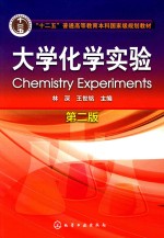 大学化学实验  <em>林深</em>  第2版