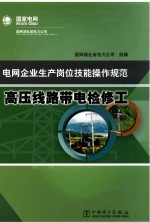 电<em>网</em>企业生产岗位技能操作规范  高压线路带电检修工