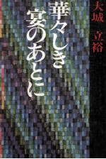 華々しき宴のあとに