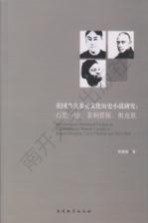 英国<em>当代</em>多元文化历史小说研究  石黑一雄、菲利普斯、奥克里  英文