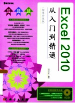 Excel 2010从<em>入门</em>到精通