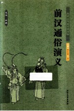 中国古典文学名著  <em>前汉</em>通俗<em>演义</em>