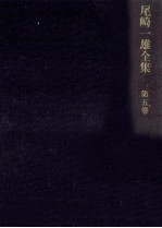 <em>尾崎</em>一雄全集 5