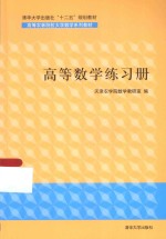 高等数学练习册