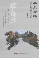 <em>徐志</em>摩精选文集  再别康桥