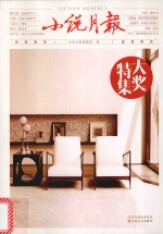 <em>小说</em>月报大奖特集