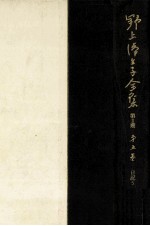 野上弥<em>生子</em>全集  5