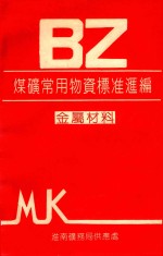BZ煤矿常用物质标准汇<em>编</em>  金属材料