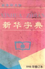 新华字典  汉语拼音字母音序排列