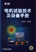 电机试验技术及设备<em>手册</em>  第3版