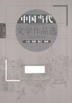 中国当代文学作品选  小说诗歌散文戏剧