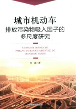 城市机动车排放污染物吸入因子<em>的</em>多尺度研究