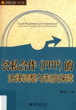 公私合作（PPP）的法律调整与制度保障=Leg<em>a</em>l regul<em>a</em>tion <em>a</em>nd institution<em>a</em>l gu<em>a</em>r<em>a</em>ntee <em>of</em> public-priv<em>a</em>te p<em>a</em>rtnership