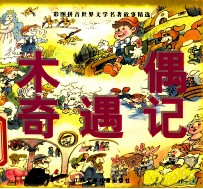 木偶<em>奇遇</em>记