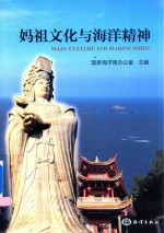 妈祖文化<em>与</em>海洋精神