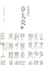 民国遗民  章太炎传