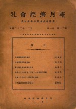 社会<em>经济</em>月报  第1卷  第12期
