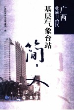 广西壮族自治区基层<em>气象</em>台站简史