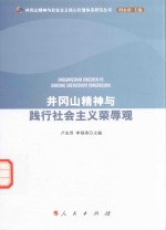 井冈山精神<em>与</em>践行社会主义荣辱观