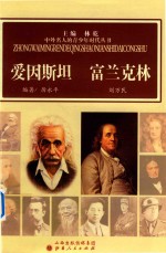 中外名人的青少年时代丛书  爱因斯坦  富兰克林