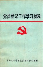 <em>党员</em>登记工作学习材料