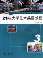 21世纪大学艺术英语教程  3