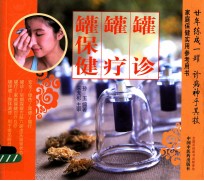 罐诊  罐疗  罐保健