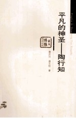 平凡的神圣  陶行知