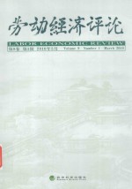 劳动经济<em>评论</em>  2016年<em>3</em>月  <em>第</em><em>9</em><em>卷</em>  <em>第</em>1<em>辑</em>