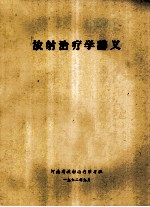 <em>放射</em><em>治疗</em>学讲义
