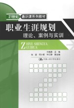 职业生涯规划  理论、<em>案例</em><em>与<em>实训</em></em>