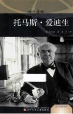 托马斯·爱迪生