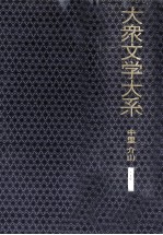 中<em>里</em>介山