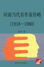 河南当代名作家传略  1919-1980