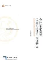 会计<em>鉴定</em>意见民事<em>司法</em>适用实证<em>研究</em>