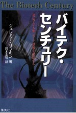 バイテク·センチュリー：遺伝子が人類、そして<em>世界</em>を改造する