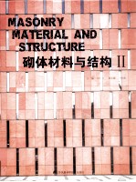 砌体材料与结构  2