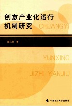 创意产业化运行机制<em>研究</em>