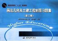 画法几何及土建工程制图习题集  第2版