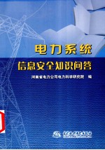 电力<em>系统</em><em>信息</em><em>安全</em>知识问答