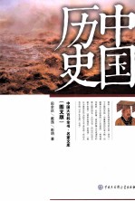 中国历史  图文版