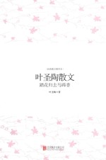 叶圣陶散文  踏花归去马蹄<em>香</em>