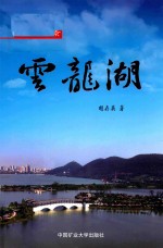 徐州美景  <em>云龙</em>湖