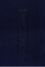 <em>无锡</em>历代乡贤书画名迹集