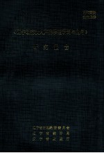 “辽宁<em>动态</em>投入产出模型研制<em>与</em>应用”研究报告
