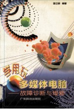 学用玩多媒体电脑  故障诊断与维修