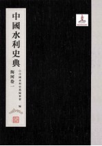 中国水利史<em>典</em>  海河卷  1