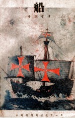 中国科学社科学画报小丛书  船  它<em>的</em><em>起源</em><em>和</em><em>发展</em>